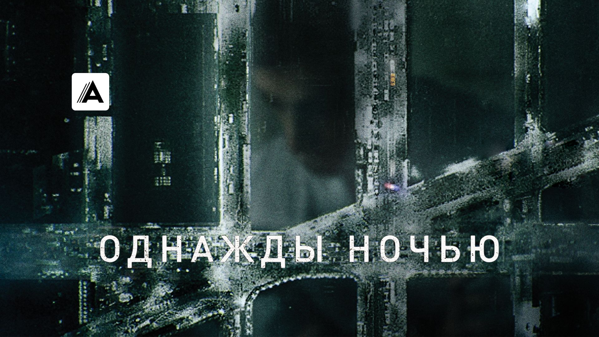Однажды ночью